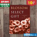 【安心の宅配便/送料無料】カタログギフト/内祝い/10%off ブロッサム BJコース/内祝い 結婚祝い 出産祝い お祝い ギフトセット 粗品 結婚 出産 グルメ 法事 香典返し 法人 法事・景品等に! |カタログギフト| (co) お中元 ランキング