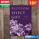 【安心の宅配便/送料無料】カタログギフト/内祝い/10%off ブロッサム BKコース/内祝い 結婚祝い 出産祝い お祝い ギフトセット 粗品 結婚 出産 グルメ 法事 香典返し 法人 法事・景品等に! |カタログギフト| (co) お中元 ランキング
