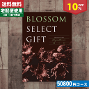 【安心の宅配便/送料無料】カタログギフト/内祝い/10%off ブロッサム BMコース/内祝い 結婚祝い 出産祝い お祝い ギフトセット 粗品 結婚 出産 グルメ 法事 香典返し 法人 法事・景品等に! |カタログギフト| (co) お中元 ランキング