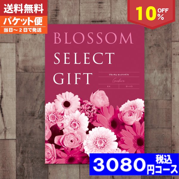 【即日発送/送料無料/追跡できるメール便】カタログギフト/母の日 父の日 プレゼント10%off ブロッサム BAコース/ 内祝い 結婚祝い 出産祝い お祝い ギフトセット 粗品 結婚 出産 グルメ 法事 香典返し 法人 法事・景品等に! |カタログギフト| (ao) 税込2772円コース