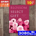 【即日発送/送料無料/追跡できるメール便】カタログギフト/母の日 父の日 プレゼント10%off ブロッサム BAコース/ 内祝い 結婚祝い 出産祝い お祝い ギフトセット 粗品 結婚 出産 グルメ 法事 香典返し 法人 法事・景品等に! |カタログギフト| (ao) 税込2772円コース