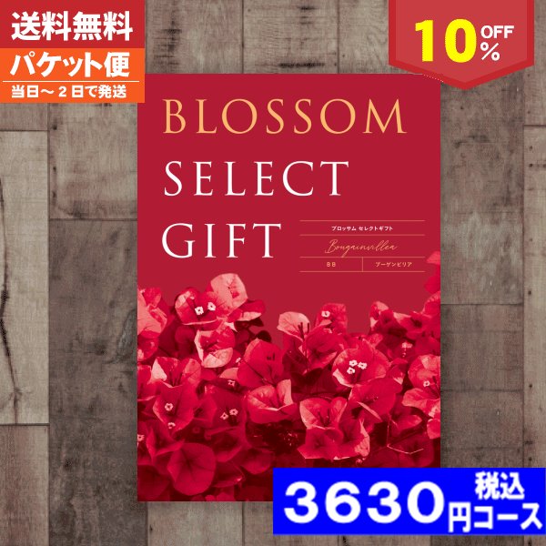 【即日発送/送料無料/追跡できるメール便】カタログギフト/母の日 父の日 プレゼント10%off ブロッサム BBコース/ 内祝い 結婚祝い 出産祝い お祝い ギフトセット 粗品 結婚 出産 グルメ 法事 香典返し 法人 法事・景品等に! |カタログギフト| (ae) 税込3267円コース