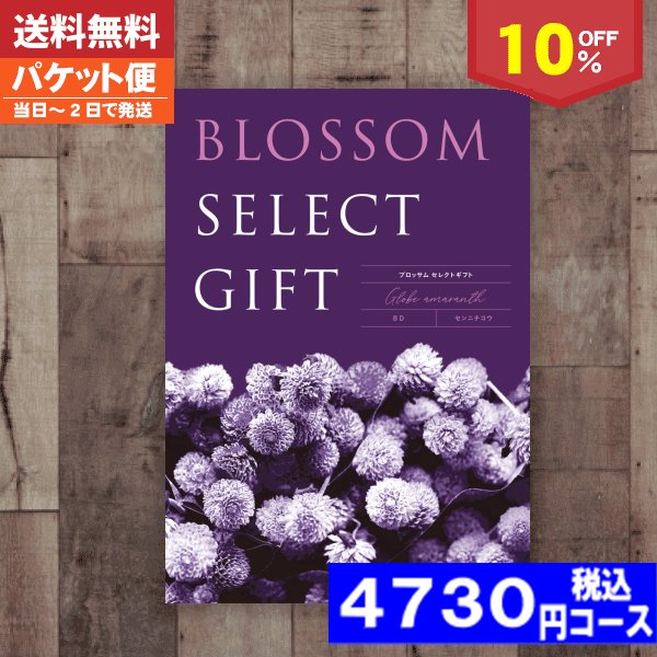 【土日祝も最短当日発送・送料無料】 カタログギフト/内祝 結婚内祝い 出産内祝い お祝い ギフトセット10%off ブロッサム BDコース/ 内祝い 結婚祝い ...
