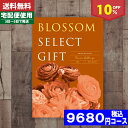 【あす楽/土日祝日も発送】カタログギフト/内祝い/入学祝い/入学内祝い/10%off ブロッサム BGコース/ 内祝い 結婚祝い 母の日 父の日 プレゼント 出...