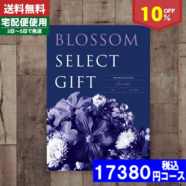 【あす楽/土日祝日も発送】カタログギフト/母の日 父の日 プレゼント10%off ブロッサム BIコース/ 内祝い 結婚祝い 出産祝い お祝い ギフトセット 粗品 結婚 出産 グルメ 法事 香典返し 法人 法事・景品等に! |カタログギフト| (be) 税込15642円コース