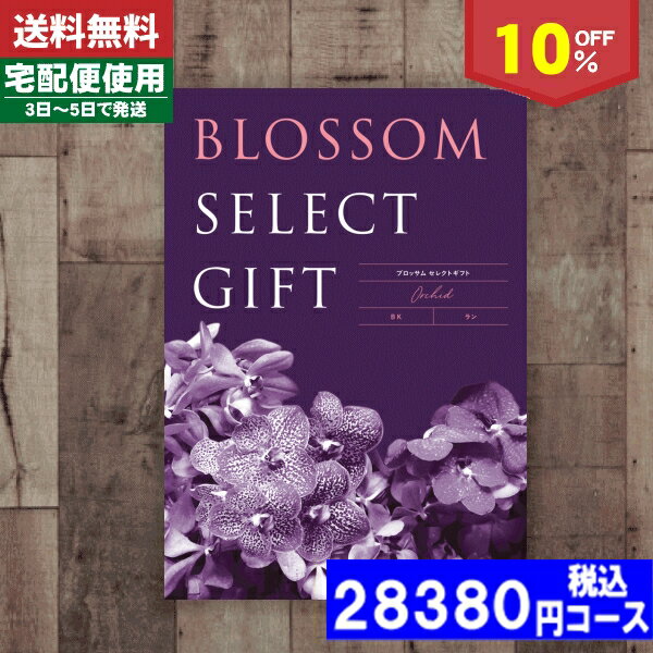 【あす楽/土日祝日も発送】カタログギフト 内祝 結婚内祝い 出産内祝い お祝い10%off ブロッサム BKコース/ 内祝 出産内祝い 結婚内祝い お祝い ギフ...