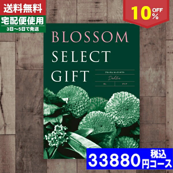 【あす楽/土日祝日も発送】カタログギフト 内祝 結婚内祝い 出産内祝い お祝い10%off ブロッサム BLコース/ 内祝 出産内祝い 結婚内祝い お祝い ギフ...