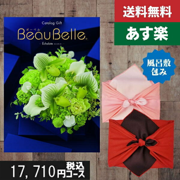 カタログギフト 内祝い 母の日 父の日 プレゼント 割引 内容充実(グルメ含) 17710円コースbeaubelle（ボーベル）AEOエシャロット 内祝い 結婚祝い 出産祝い お祝い ギフトセット |カタログギフト 風呂敷包み|