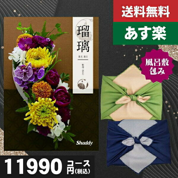 【風呂敷包み】【あす楽/土日祝日も発送】【ポイント10倍 /送料無料】カタログギフト 香典返し 安心の..