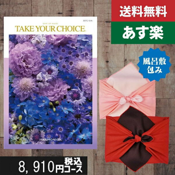 【風呂敷包み】【あす楽/土日祝日も発送】【ポイント10倍/安心宣言/送料無料】カタログギフト 内祝い 母の日 父の日 プレゼント テイクユアチョイス(ハーモニック) カランコエカタログギフト 内祝い 出産内祝い ギフトセット|カタログギフト|