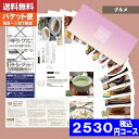 グルメのカタログギフト（予算3000円以内） 【即日発送/送料無料/追跡できるメール便】カタログギフト グルメ ギフト券 SGコース 海の幸・大地の恵み 内祝い 結婚祝い 出産祝い お祝い ギフトセット 粗品 結婚 出産 グルメ 法事 香典返し 法人 法事・景品等に |カタログギフト| (ao) 税込2530円コース