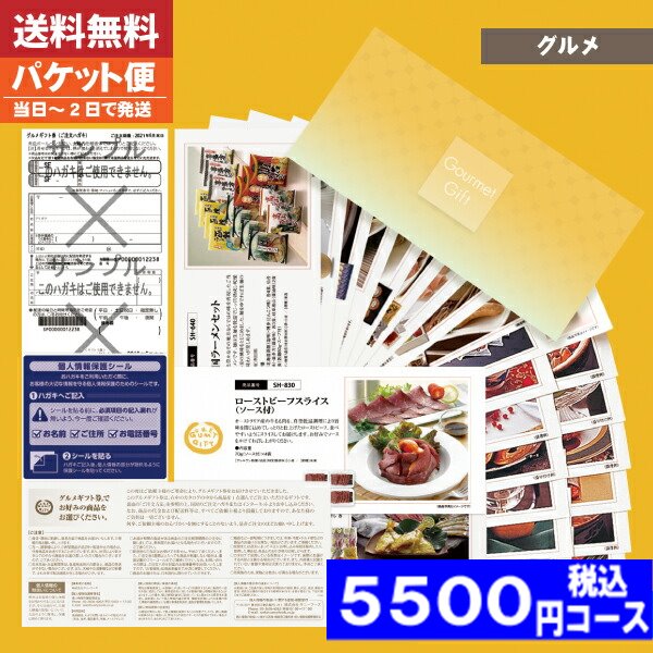 楽天ギフト専門店　すず陶【即日発送/送料無料/追跡できるメール便】カタログギフト グルメ ギフト券 SHコース 海の幸・大地の恵み 内祝い 結婚祝い 出産祝い お祝い ギフトセット 粗品 結婚 出産 グルメ 法事 香典返し 法人 法事・景品等に |カタログギフト| 税込5500円コース