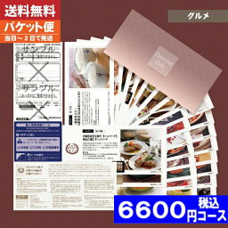 【即日発送/送料無料/追跡できるメール便】カタログギフト グルメ ギフト券 SCコース 海の幸・大地の恵み 内祝い 結婚祝い 出産祝い お祝い ギフトセット 粗品 結婚 出産 グルメ 法事 香典返し 法人 法事・景品等に |カタログギフト| 税込6600円コース