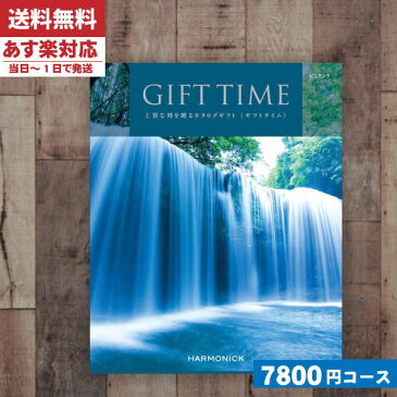 【あす楽/土日祝日も発送】【安心の宅配便/送料無料】 カタログギフト ハーモニック カタログギフト「ギフトタイム」 ピエモンテ出産お祝い 内祝い 結婚祝い 出産祝い お祝い ギフトセット 粗品 法事・景品等に! |カタログギフト| (ae)