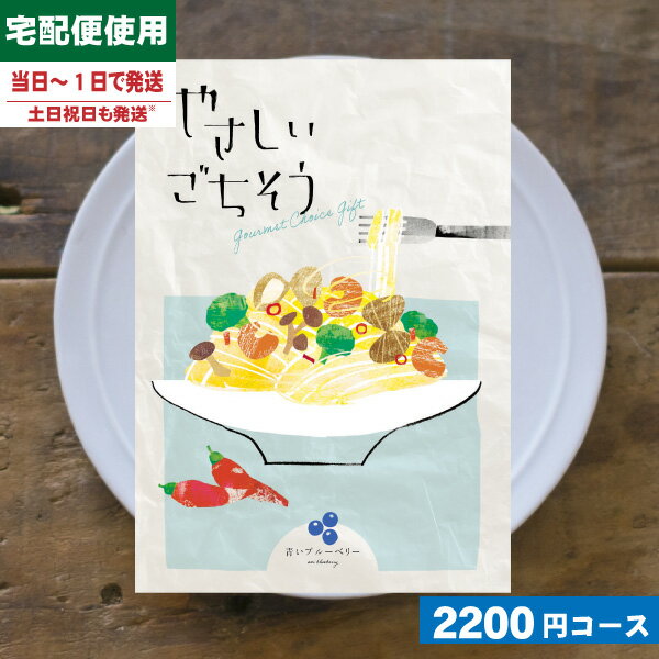 【あす楽/土日祝日も発送】カタログギフト やさしいごちそう 青いブルーベリー 内祝 出産内祝い 結婚内祝い お祝い ギフトセット プレゼント 人気 誕生日 お礼...