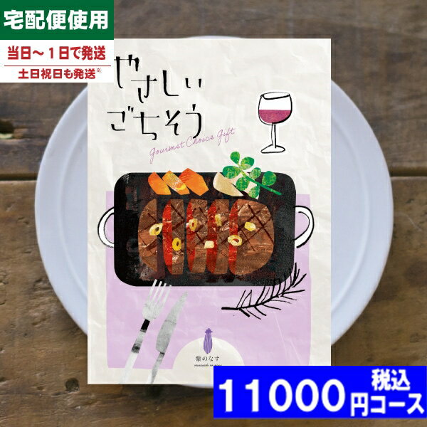 【あす楽土日祝も発送/送料無料】カタログギフト やさしいごちそう 紫のなす 内祝 出産内祝い 結婚内祝い お祝い ギフトセット プレゼント 人気 誕生日 お礼 ...