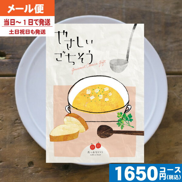 【即日発送/追跡できるメール便】カタログギフト やさしいごちそう 真っ赤なトマト 内祝い 結婚祝い 母..