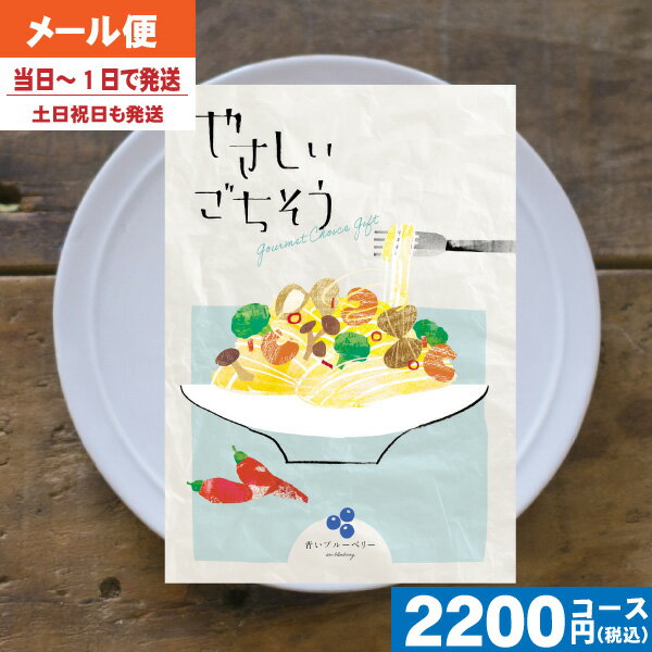 グルメ・食べ物（2000円程度） 【即日発送/送料無料/追跡できるメール便】カタログギフト やさしいごちそう 青いブルーベリー 内祝い 結婚祝い 母の日 父の日 プレゼント 出産祝い お祝い ギフトセット 粗品 結婚 出産 グルメ|カタログギフト| (ae) 税込2200円コース