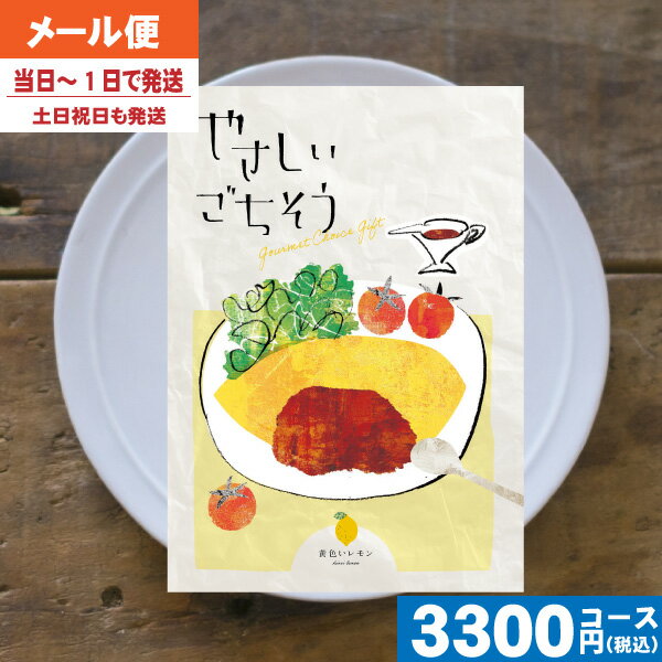 カタログギフト（出産祝い向き） 【即日発送/送料無料/追跡できるメール便】カタログギフト やさしいごちそう 黄色いレモン 内祝い 結婚祝い 母の日 父の日 プレゼント 出産祝い お祝い ギフトセット 粗品 結婚 出産 グルメ|カタログギフト| (ae) 税込3300円コース