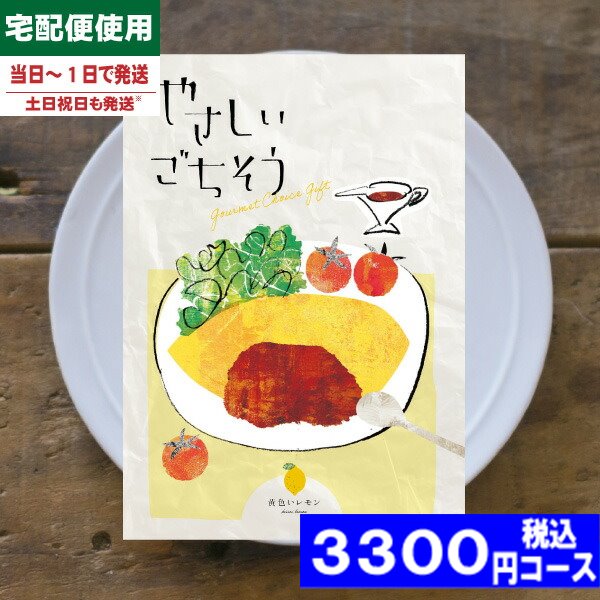 【あす楽/土日祝日も発送】カタログギフト やさしいごちそう 黄色いレモン 内祝 出産内祝い 結婚内祝い お祝い ギフトセット プレゼント 人気 誕生日 お礼|カ...