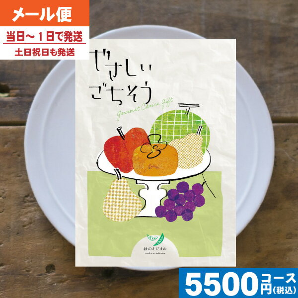 【即日発送/送料無料/追跡できるメール便】カタログギフト やさしいごちそう 緑のえだまめ内祝い 結婚祝い 出産祝い お祝い お中元 お歳暮 ギフトセット 粗品 結婚 出産 グルメ|カタログギフト| 税込5500円コースのサムネイル