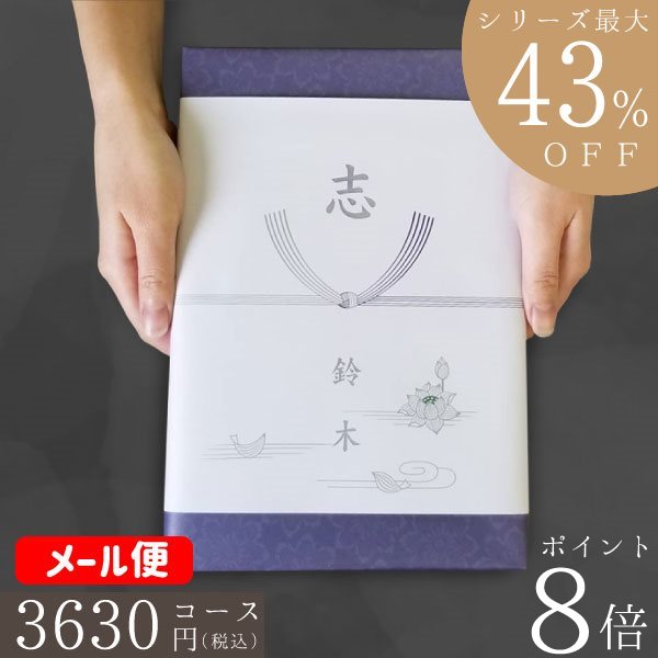 ポイント8倍 カタログギフト 香典返し 割引【安心宣言/送料無料/即日発送/追跡できるメール便】最大43％割引 ハイクオリティ 3630円コース【WPS-BEコース】法事 法要 香典返し 返礼品 送料無料…