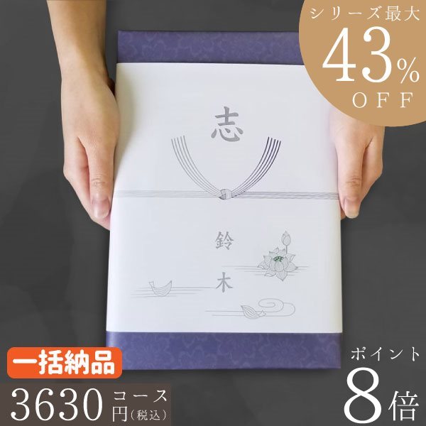 ポイント8倍【あす楽/土日祝日も発送】カタログギフト 香典返し 割引 最大43％割引 1ヶ所に3個以上まとめてお得に ハイクオリティ 3630円コース【WIS-BEコース】【お得な一括納め】法事 法要 …