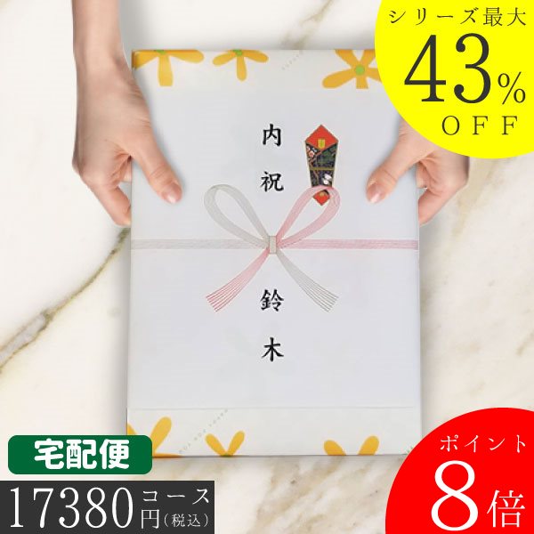 ポイント8倍カタログギフト 内祝い 母の日 父の日 プレゼント 割引 最大43％割引 ハイクオリティ 17380円コース 内祝い 結婚祝い 出産祝い お祝い ギフトセット グルメ 法人 景品 |カタログギフト|