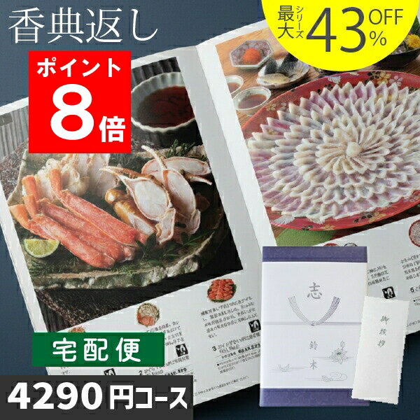 ポイント8倍 香典返し |カタログギフト| 3000円台相当コース 送料無料 最短翌日お届け 即日発送 あす楽 土日祝発送 法事 法要 お返し のし無料 法人 大口対応 グルメ 人気 最大43％OFF 冊子・カードタイプ選択 4290円コース お急ぎ便 宅配便 WTSLV-S-COコース ハイクオリティ
