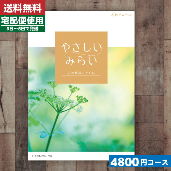 【あす楽/土日祝日も発送】【安心の宅配便/送料無料】 カタログギフト ハーモニック 暮らしをたのしむカタログギフト「やさしいみらい」 ふわりコース出産お祝い 内...