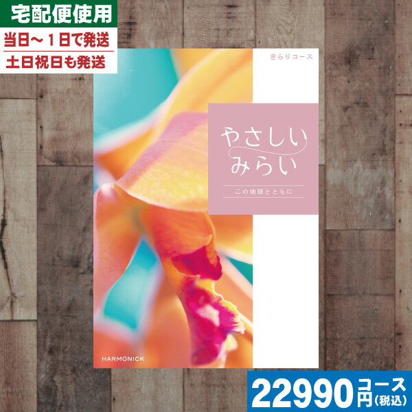 【あす楽/土日祝日も発送】【安心の宅配便/送料無料】 カタログギフト ハーモニック 暮らしをたのしむカタログギフト「やさしいみらい」 きらりコース出産お祝い 内...