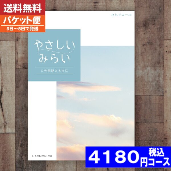 【即日発送/送料無料/追跡できるメール便】 カタログギフト ハーモニック エシカルな暮らしをたのしむ..