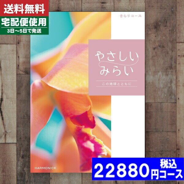 【あす楽/土日祝日も発送】【安心の宅配便/送料無料】 カタログギフト ハーモニック 暮らしをたのしむカタログギフト やさしいみらい きらりコース出産お祝い 内祝い 結婚祝い 出産祝い お祝い…