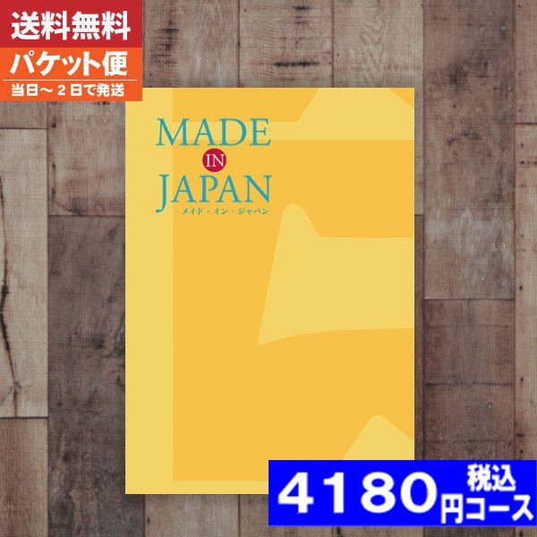 楽天ギフト専門店　すず陶カタログギフト 内祝い 母の日 父の日 プレゼント 【送料無料/追跡できるメール便】メイドインジャパン MJ06 カタログギフト メイドインジャパン 内祝い 結婚祝い 出産祝い お祝い ギフトセット 粗品 結婚 出産 グルメ |カタログギフト| （ao） 税込4180円コース