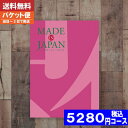 カタログギフト 内祝い 母の日 父の日 プレゼント 【送料無料/追跡できるメール便】メイドインジャパン MJ08 カタログギフト メイドインジャパン 内祝い 結婚祝い 出産祝い お祝い ギフトセット 粗品 結婚 出産 グルメ |カタログギフト| (ae) 税込5280円コース