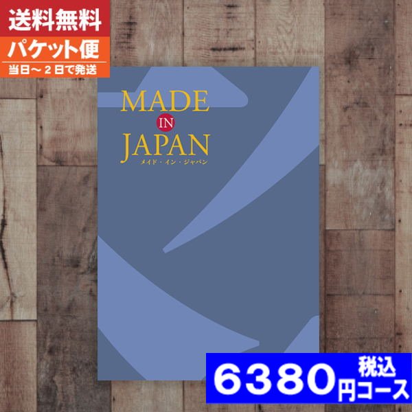 カタログギフト 内祝い 入学内祝い 【送料無料/追跡できるメール便】メイドインジャパン MJ10 カタログ..