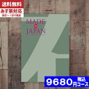 カタログギフト 内祝い 母の日 父の日 プレゼント メイドインジャパン MJ14 カタログギフト メイドインジャパン 内祝い 結婚祝い 出産祝い お祝い ギフトセット 粗品 結婚 出産 グルメ |カタログギフト|(ae) 税込9680円コース