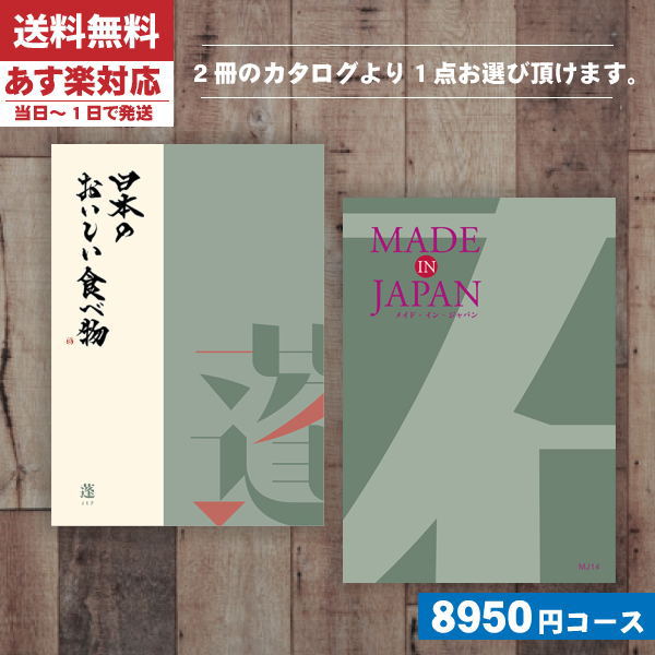 カタログギフト 【送料無料】メイドインジャパン+日本のおいしい食べ物 MJ14＋蓬-よもぎ カタログギフト メイドインジャパン 内祝い 結婚祝い 出産祝い お祝い ギフトセット 粗品 結婚 出産 グルメ |カタログギフト| (ao) 成人式　成人内祝い　成人祝い ランキング