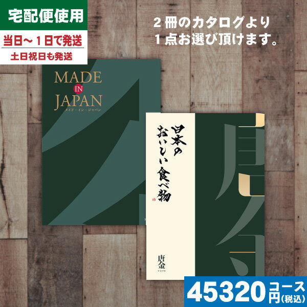 【あす楽/土日祝日も発送】カタログギフト 内祝い 【安心の宅配便/送料無料】メイドインジャパン+日本