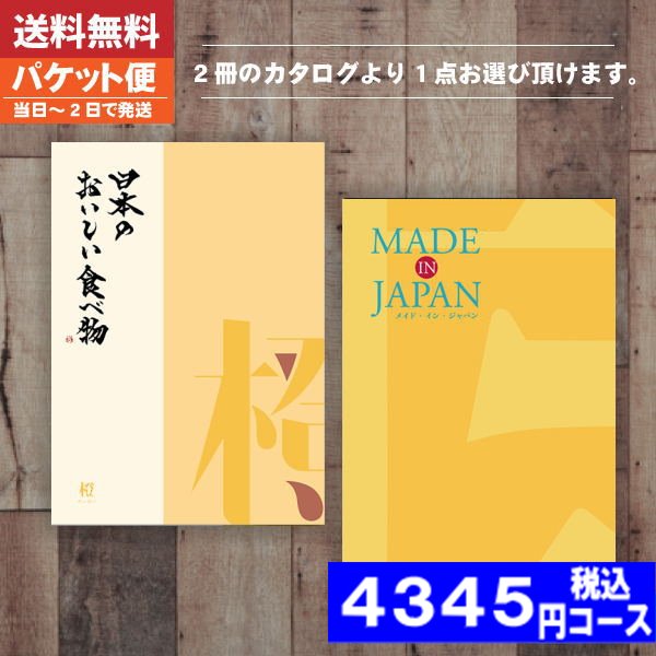 カタログギフト 内祝い メイドインジャパン+日本のおいしい食べ物 MJ06＋橙ーだいだい カタログギフト メイドインジャパン 内祝い 結婚祝い 出産祝い お祝い ギフトセット 粗品 結婚 出産 グルメ |カタログギフト| (ae) 税込4345円コース