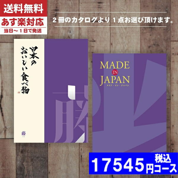 楽天ギフト専門店　すず陶【あす楽/土日祝日も発送】カタログギフト 内祝い 【安心の宅配便/送料無料】メイドインジャパン+日本のおいしい食べ物 MJ19＋藤ーふじ カタログギフト メイドインジャパン 内祝い 結婚祝い 出産祝い お祝い ギフトセット |カタログギフト| （ae） 税込17545円コース