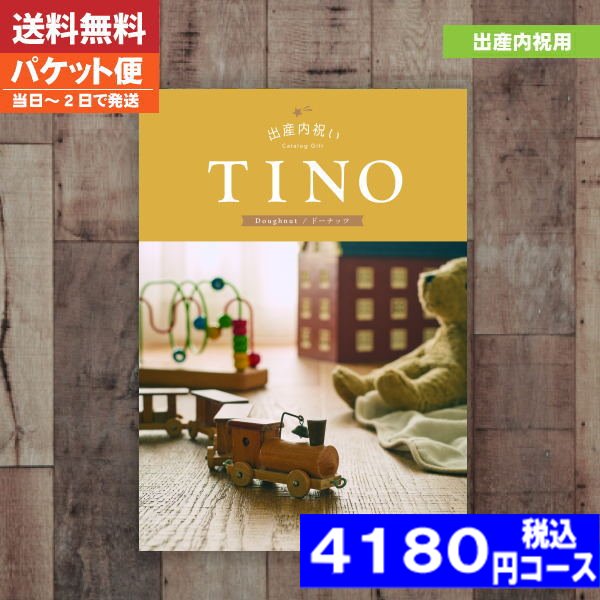 カタログギフト 出産内祝い【安心宣言/送料無料/追跡できるメール便】 ティノ 出産内祝い専用カタログギフト ドーナッツ CO|カタログギフト|(be) 税込4180円コース