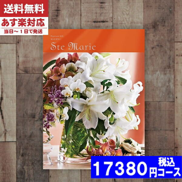 【あす楽/土日祝日も発送】カタログギフト 【安心の宅配便/送料無料】ミストラル セントマリー カタログギフト 内祝い 母の日 父の日 プレゼント 結婚祝い 出産祝い お祝い ギフトセット 粗品 …