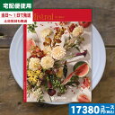 【あす楽/土日祝日も発送】カタログギフト 【安心の宅配便/送料無料】ミストラル セントマリー カタログギフト 内祝 出産内祝い 結婚内祝い お祝い ギフトセット プレゼント 人気 誕生日 お礼 粗品 結婚 出産 グルメ |カタログギフト| 税込17380円コース