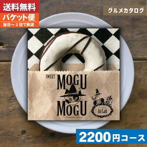 【送料無料/即日発送/追跡できるメール便】 カタログギフト グルメ スイーツ チョイスギフト すいーともぐもぐ オ・レ内祝い 結婚祝い 出産祝い お祝い お中元 お歳暮 ギフトセット 粗品 結婚 出産 グルメ|カタログギフト| (ao)