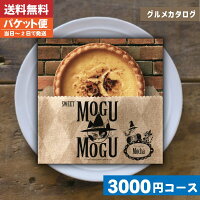  カタログギフト グルメ スイーツ チョイスギフト すいーともぐもぐ モカ内祝い 結婚祝い 出産祝い お祝い お中元　お歳暮 ギフトセット 粗品 結婚 出産 グルメ|カタログギフト| (ae) お歳暮 内祝い ランキング