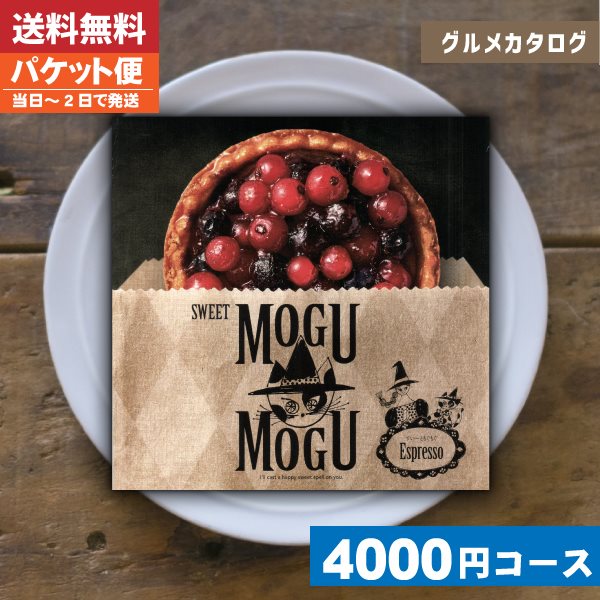 【送料無料/ゆうパケット便】 カタログギフト グルメ スイーツ チョイスギフト すいーともぐもぐ エスプレッソ内祝い 結婚祝い 出産祝い お祝い 入学祝い ギフトセット 粗品 結婚 出産 グルメ|カタログギフト| (ae) 成人内祝い　成人祝い ランキング