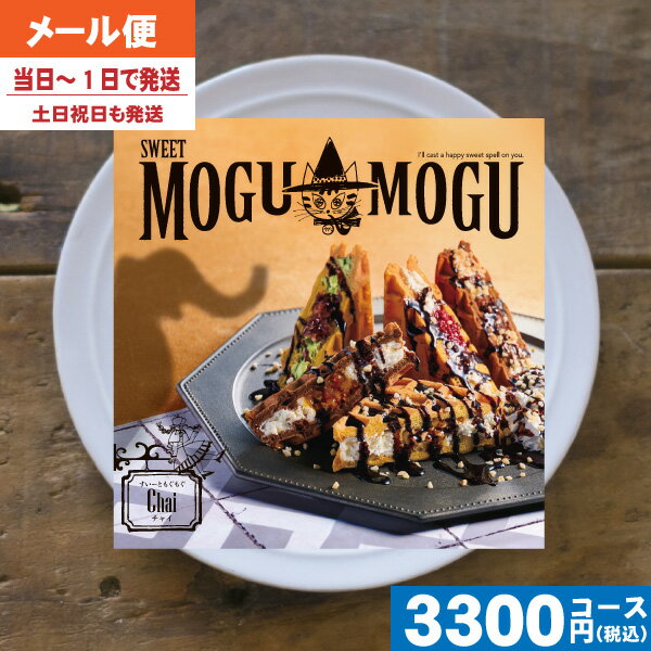 【土日祝も最短当日発送・送料無料】 カタログギフト グルメ スイーツ チョイスギフト すいーともぐもぐ チャイ 内祝 出産内祝い 結婚内祝い お祝い ギフトセッ...