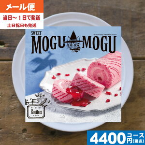 【送料無料/追跡できるメール便】 カタログギフト グルメ スイーツ チョイスギフト すいーともぐもぐ ルイボス 内祝い 結婚祝い 母の日 父の日 プレゼント 出産祝い お祝い ギフトセット 粗品 結婚 出産 グルメ|カタログギフト| (ae) 税込4400円コース