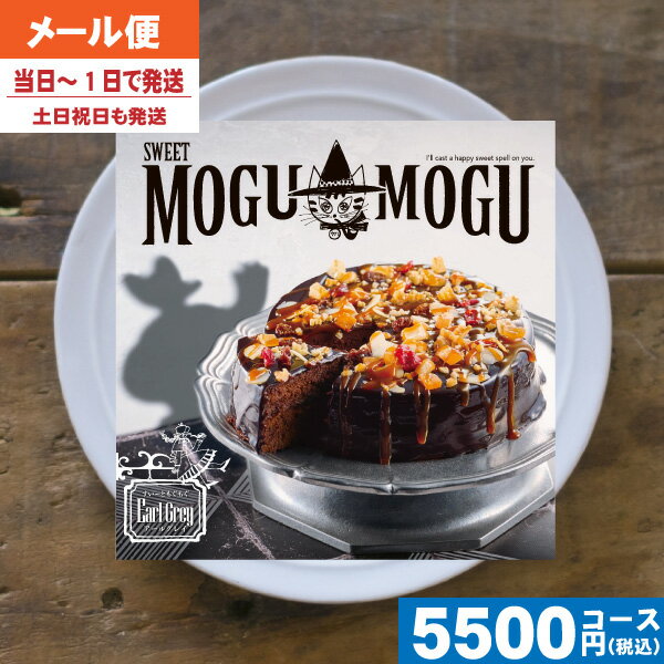 【即日発送/送料無料/追跡できるメール便】 カタログギフト グルメ スイーツ チョイスギフト すいーともぐもぐ アールグレイ 内祝い 結婚祝い 母の日 父の日 プレゼント 出産祝い お祝い ギフトセット 粗品 結婚 出産 グルメ|カタログギフト| (ae) 税込5500円コース